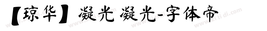 【琼华】凝光 凝光字体转换
